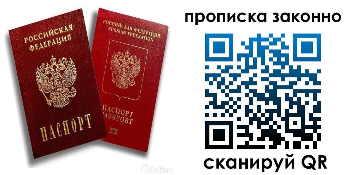 прописка законно в Рошале